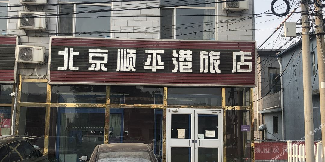 北京顺平港绿店