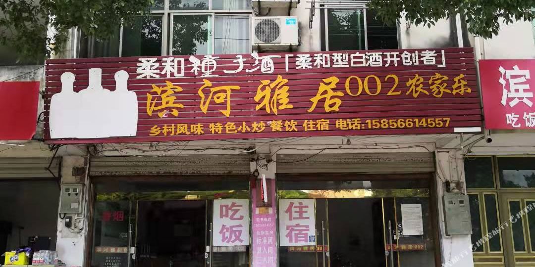 滨和雅居002农家乐
