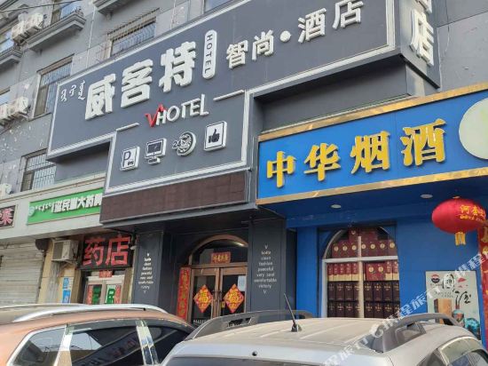 威客特智上酒店(包头青山万达银河广场店)