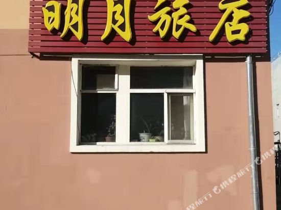 楼齐哈尔明月旅店(育才路)