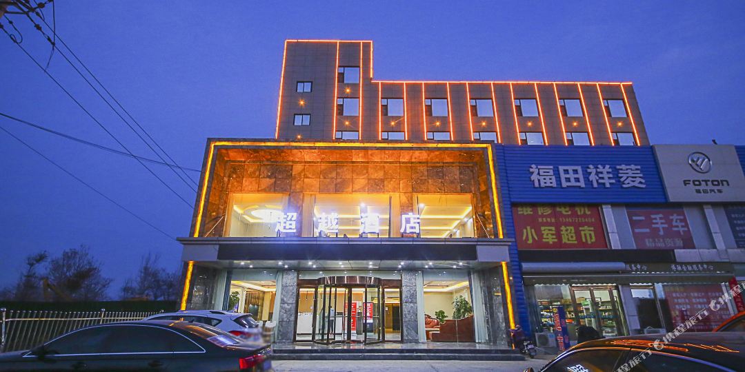 超越九点(运城高铁站店)