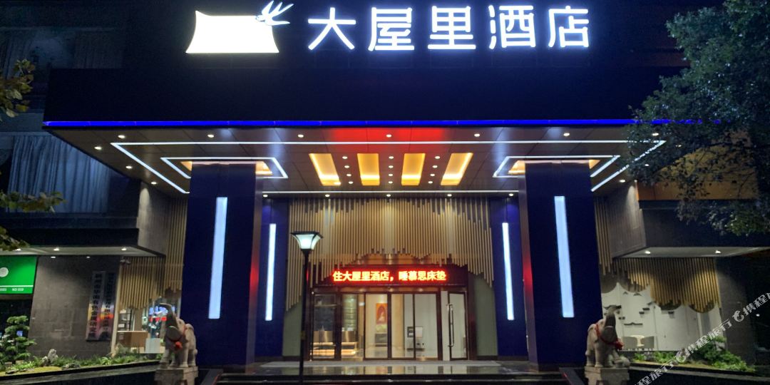 大屋丽酒店(郴州五岭广场店)