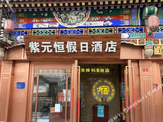 倍镜紫元恒假日酒店