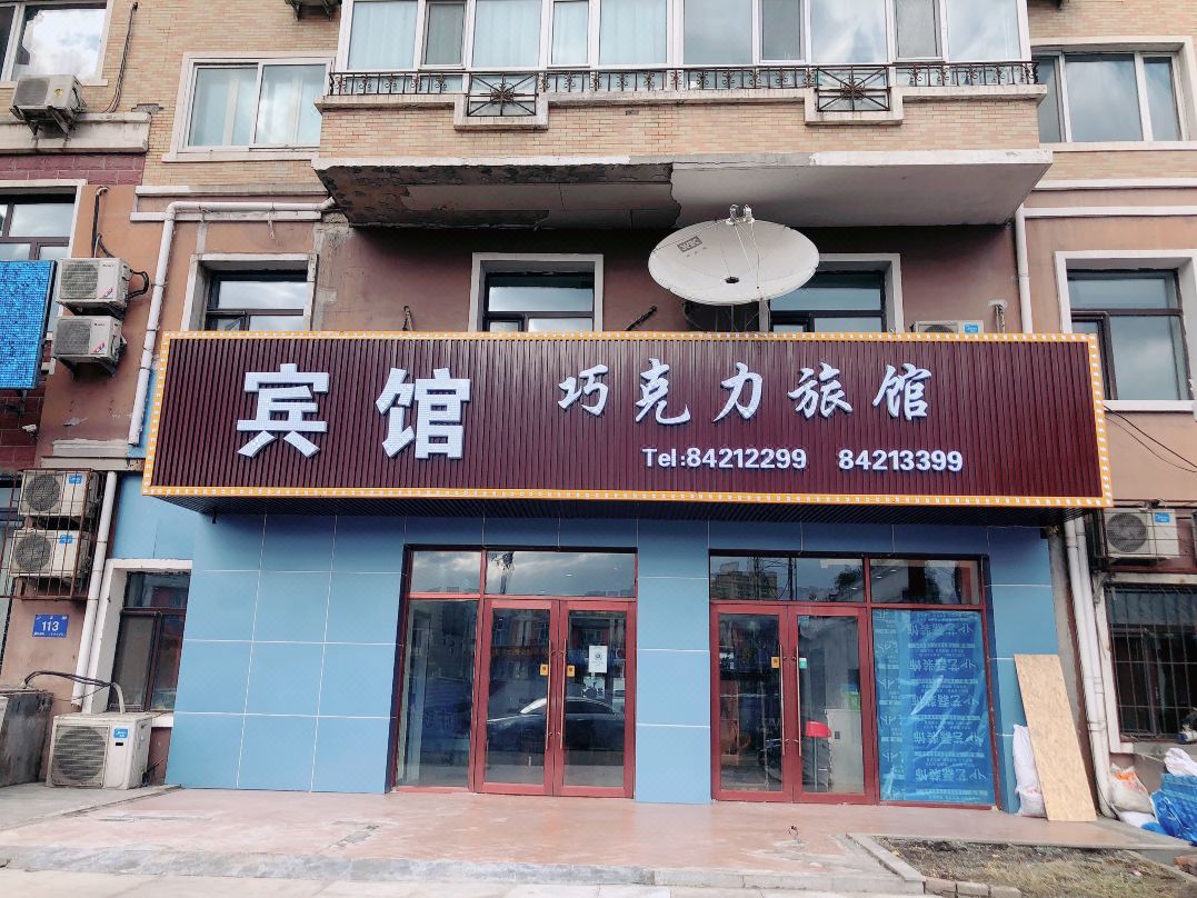 Chocolate Boutique Hotel (Harbin Nongda Shop)