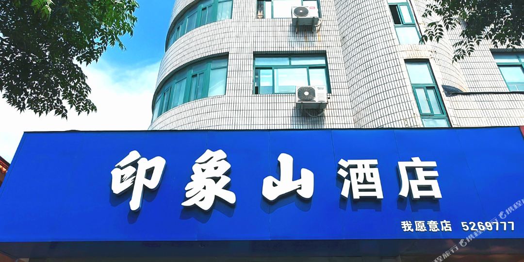 印象山酒店(威海市政府店)