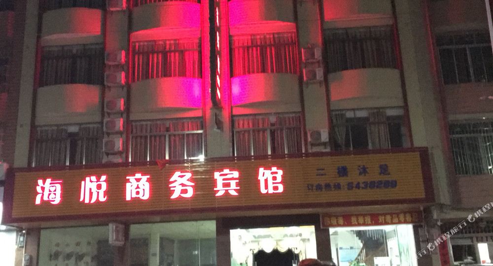 还悦商务宾馆