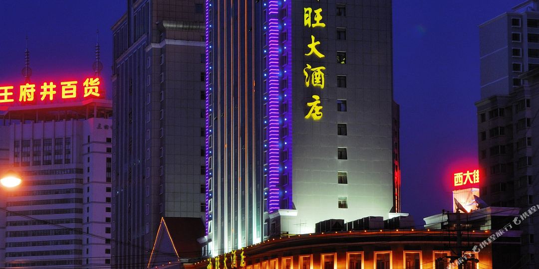 神旺大洒店