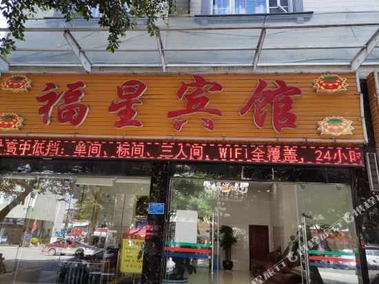 福星旅馆(南天路店)