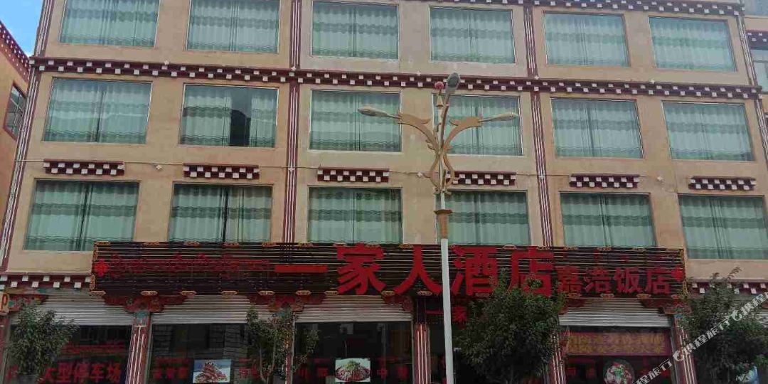八宿一家人酒店