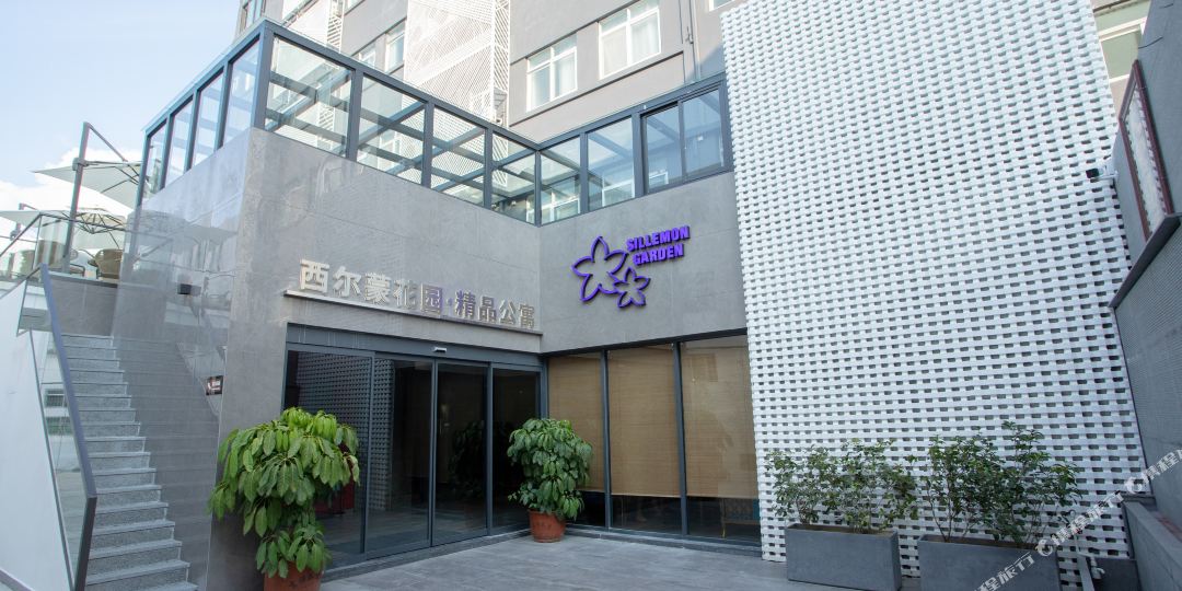 西尔蒙花园·经典美宿