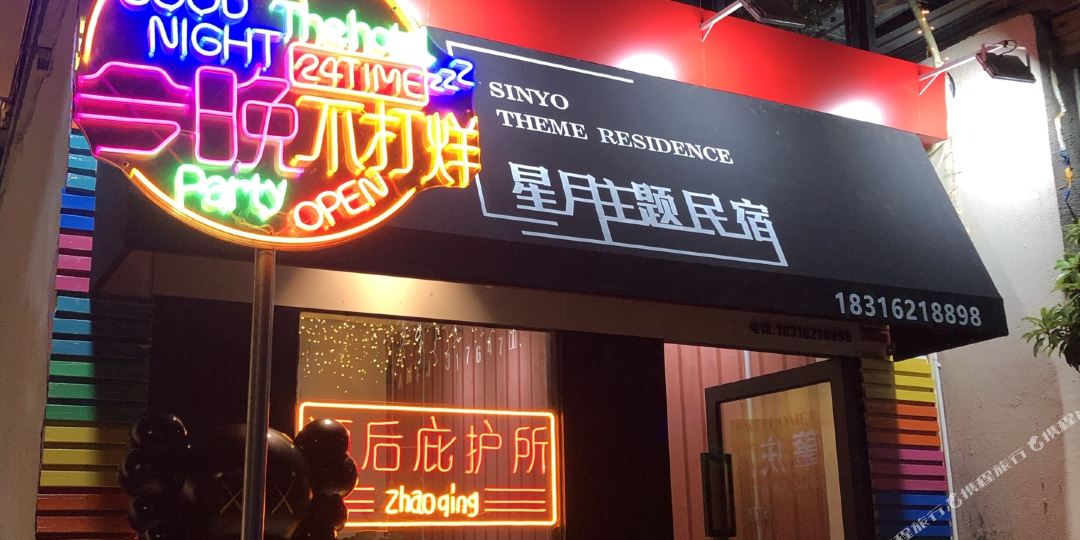 肇庆市端州星月主题民宿