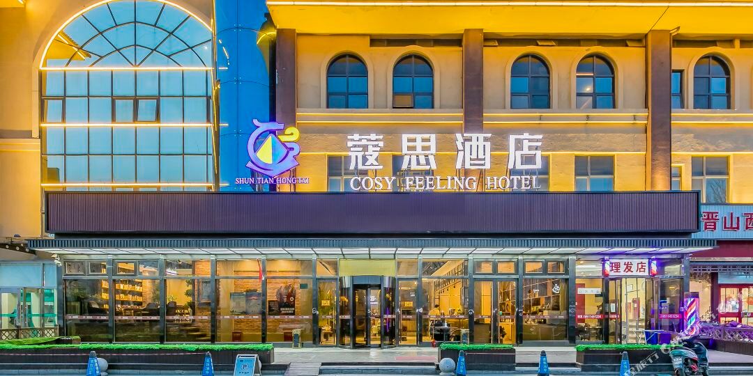 蔻思酒店(北京总部基地新发地店)
