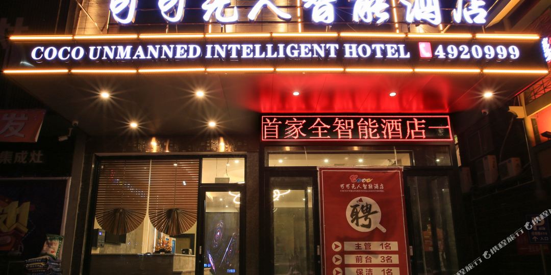 可可无人智能九点(崀山大道店)