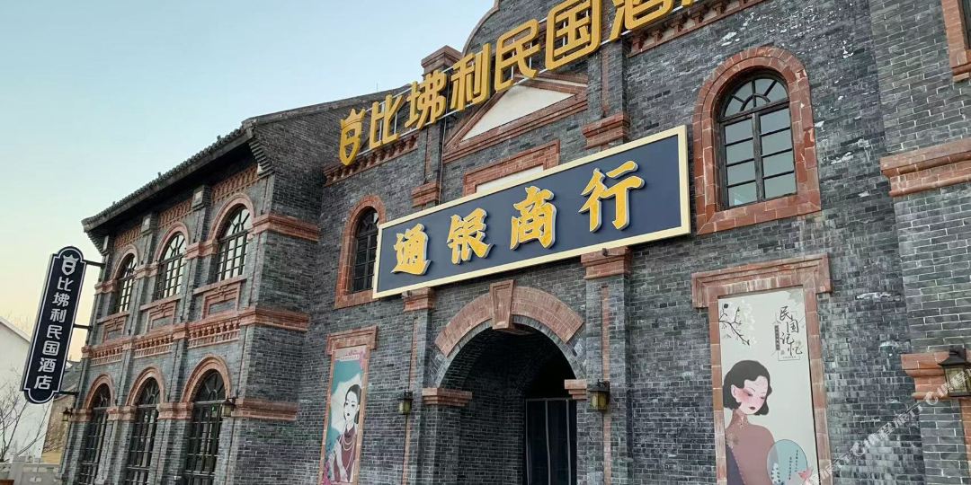 民国大店(盐城东晋水城店)