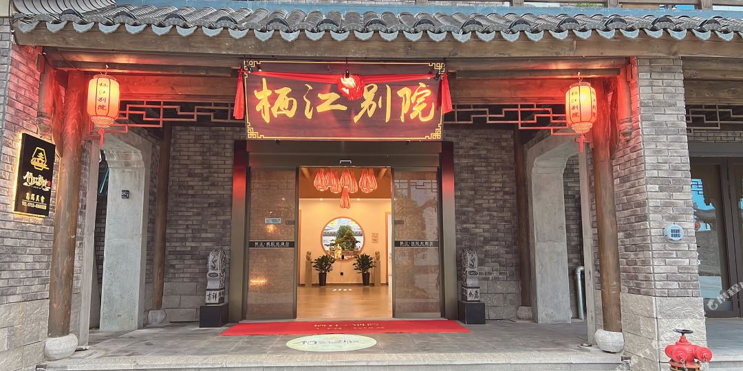 鄱阳栖江别院高端民宿