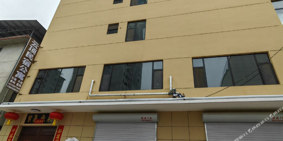 云顶公寓民宿(阜兴西巷分店)