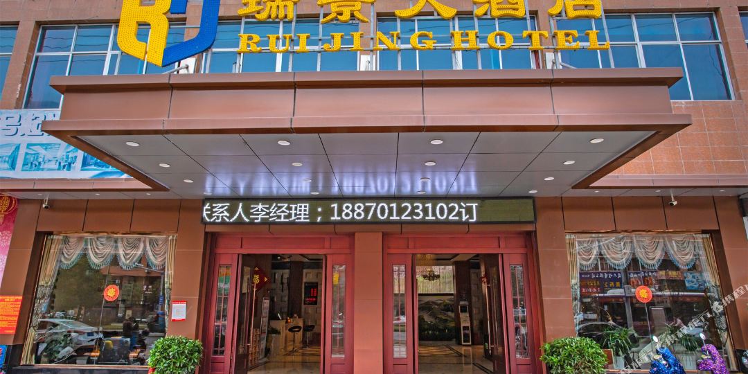 瑞景酒店店