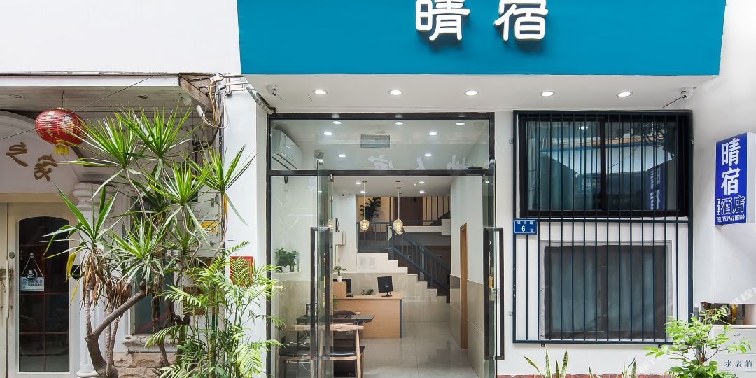 晴术酒店