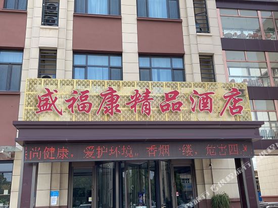 盛福康精品酒店(天津体育学院店)