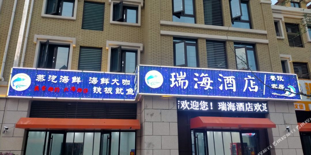 瑞海酒店(第三海水浴场店)