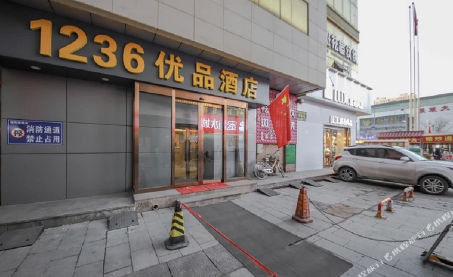 1236酒品酒店(东信广场店)