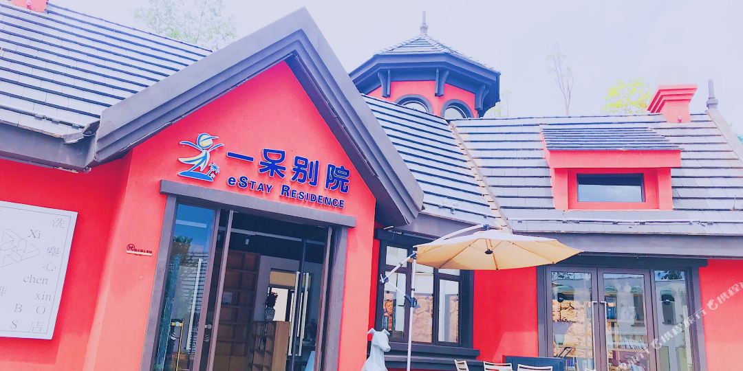 一呆.别院(抚仙湖国际旅游度假区店)