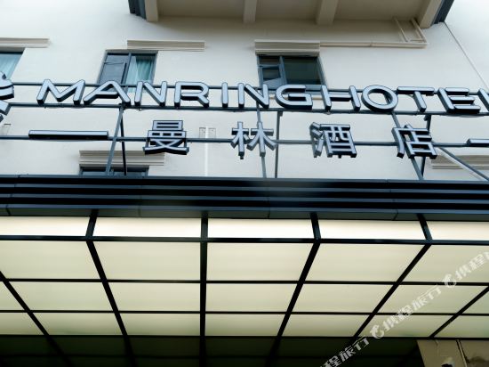 曼林九点(丽江古城店)