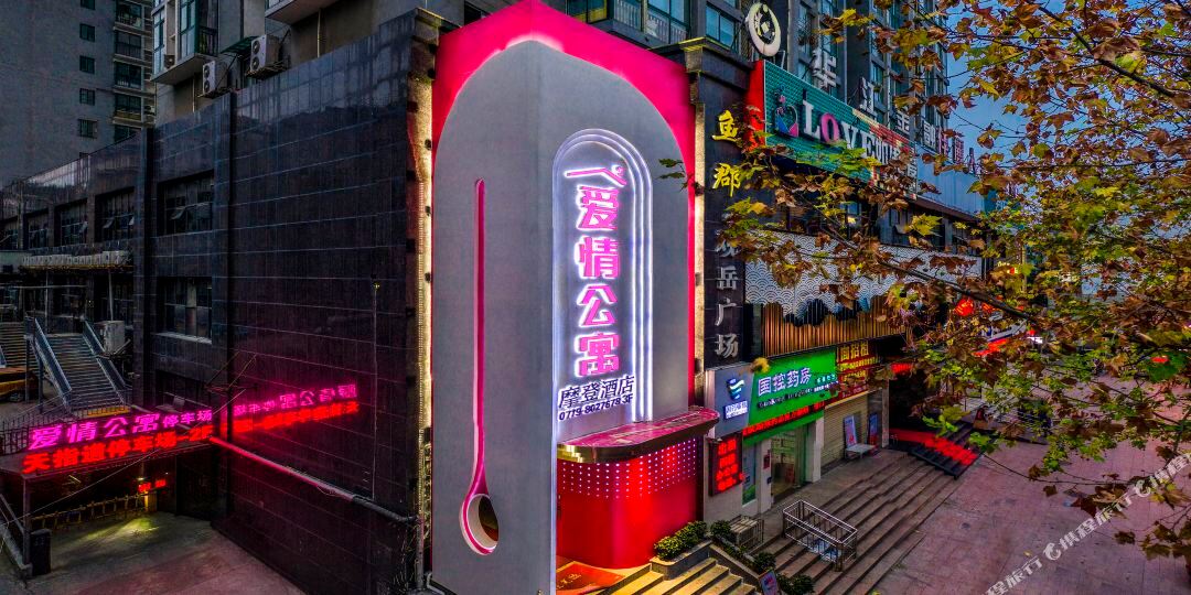 爱情公寓精品酒店(十堰五堰东岳路店)