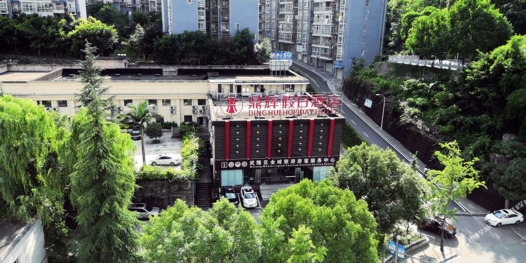 武隆鼎辉假日酒店