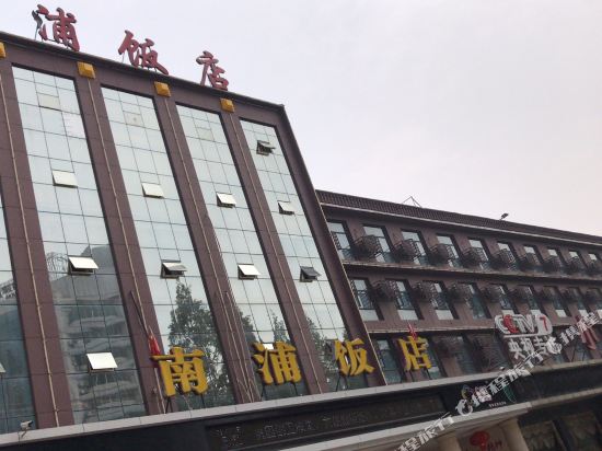 南浦酒店(潜江市人民医院龙虾街店)