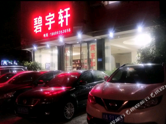 碧宇轩度家酒店