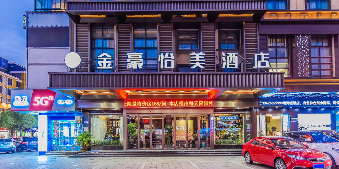 金豪西怡美酒店(义乌国际商贸城店)