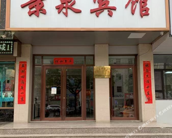 景泰景泉宾馆