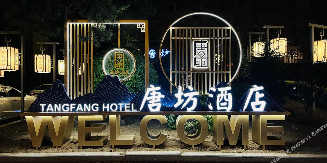 大同唐坊酒店(东方名城店)