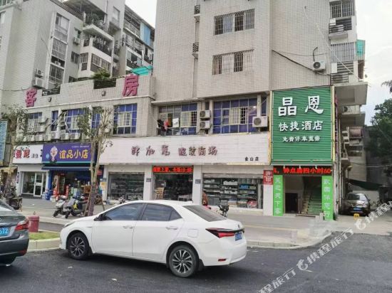 晶恩便捷酒店
