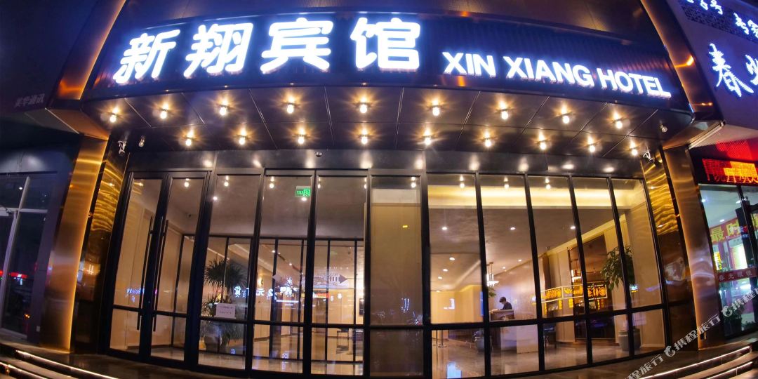 阜新市细河区新祥宾馆