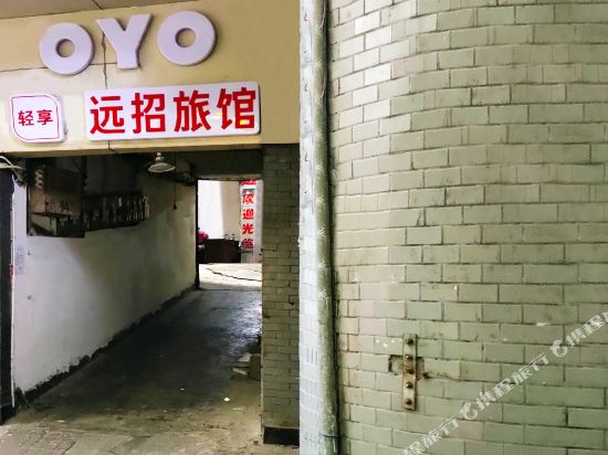 重庆远招旅馆