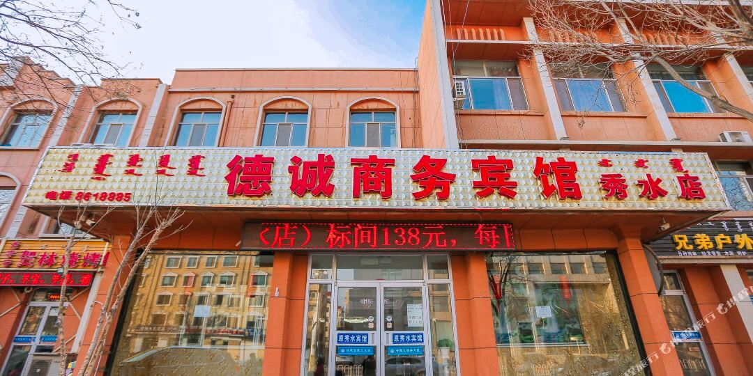 德诚商务病管(秀水店)
