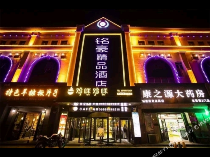 铭豪饰品酒店