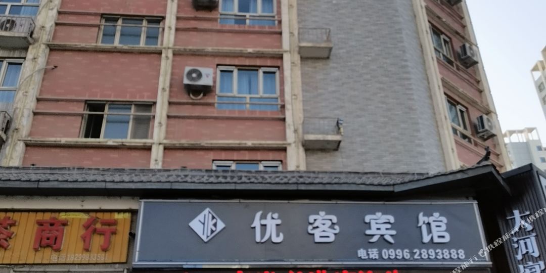 库尔勤优客宾馆