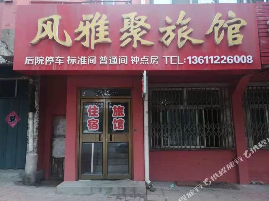烟台风雅聚旅馆