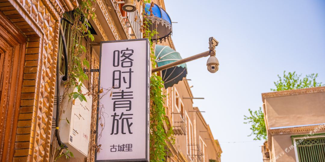 喀时清旅古城里