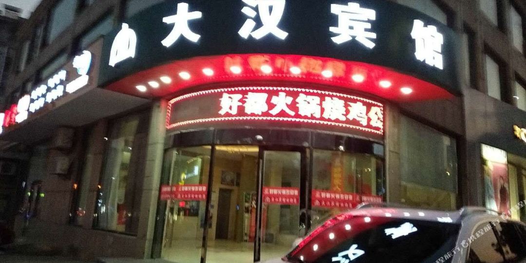 大汉宾馆(阜城大街店)