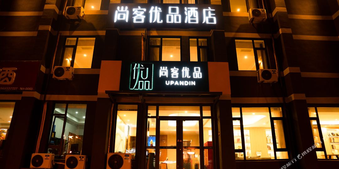 尚客优品酒店(淄博临淄区火车站店)