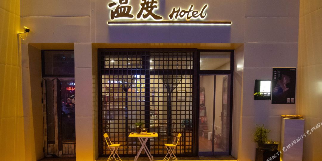 大同温度客栈