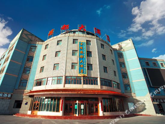 德令哈金陵德都大酒店(固始汗步行街店)