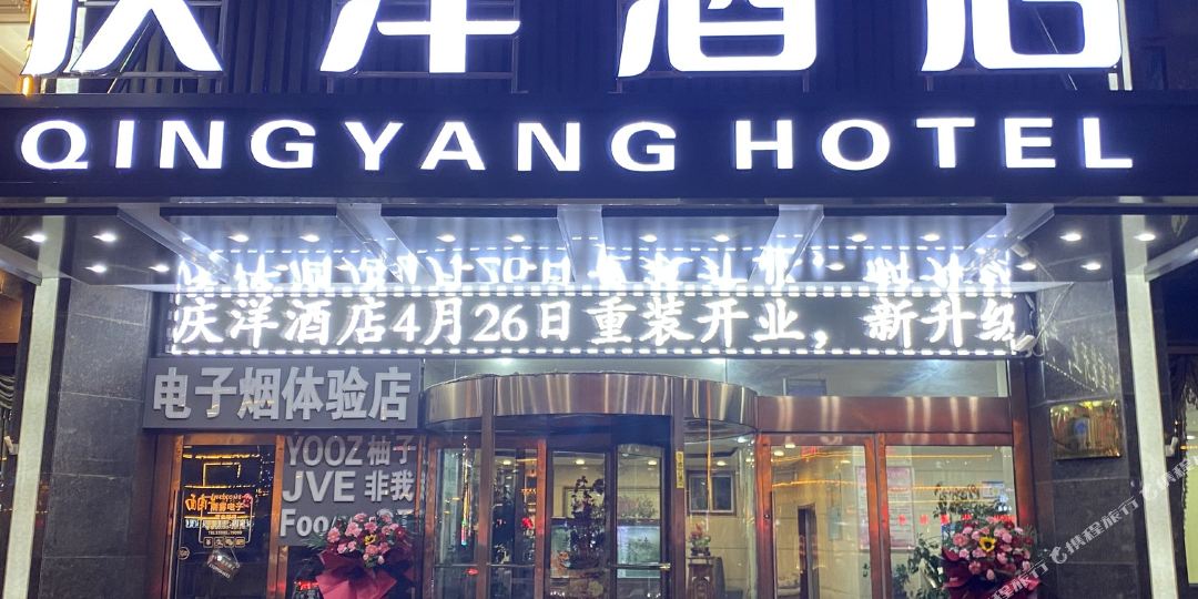 庆洋酒店店