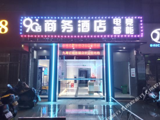 贵溪90后商务电信酒店