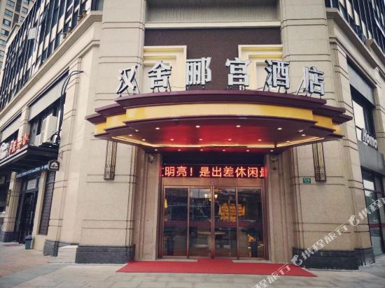汉舍郦宫酒店(上海会展中心店)