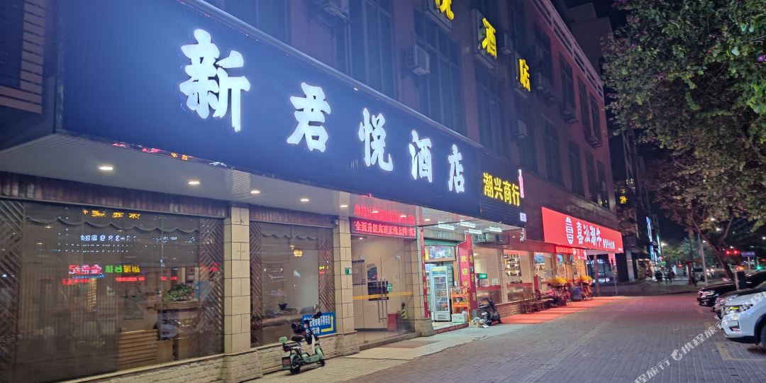 新悦酒酒店(清远店)